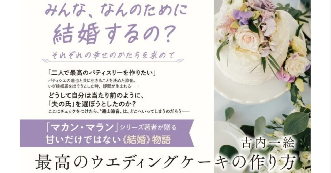 古内 一絵「最高のウエディングケーキの作り方」結婚、選択式夫婦別姓