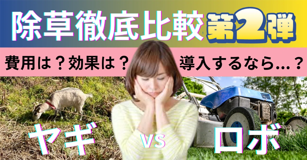 草刈りロボット vs ヤギ除草！費用・効果・導入のしやすさを徹底比較