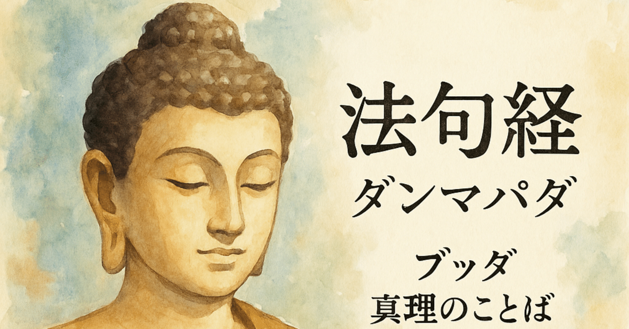 法句経』ダンマパダ - ブッダ 真理のことば（112）【 第10章