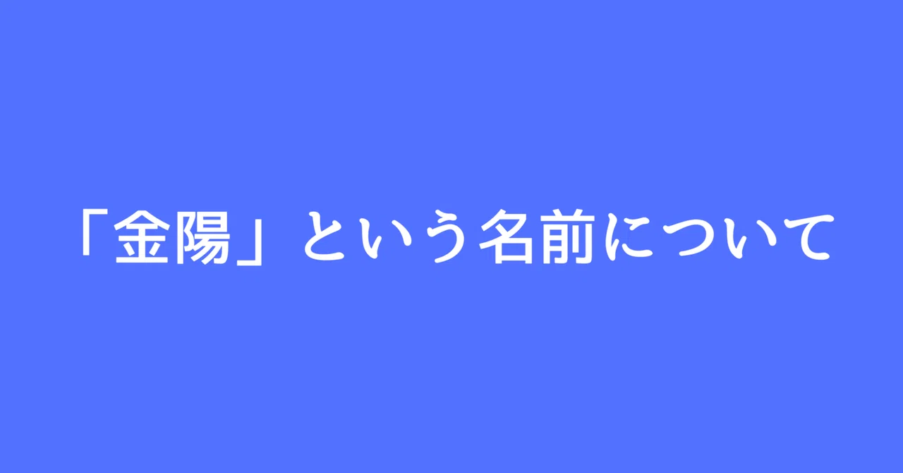 「金陽」という名前について|宮城 金陽【沖縄の営業マン宮城の日々感じていることブログ】
