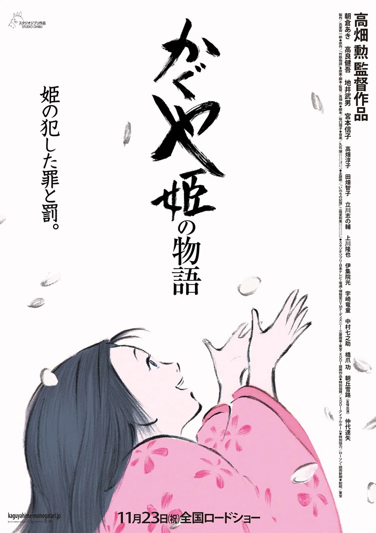 かぐや姫の物語 －高畑勲監督に大きな愛を込めて｜夏八木マキ