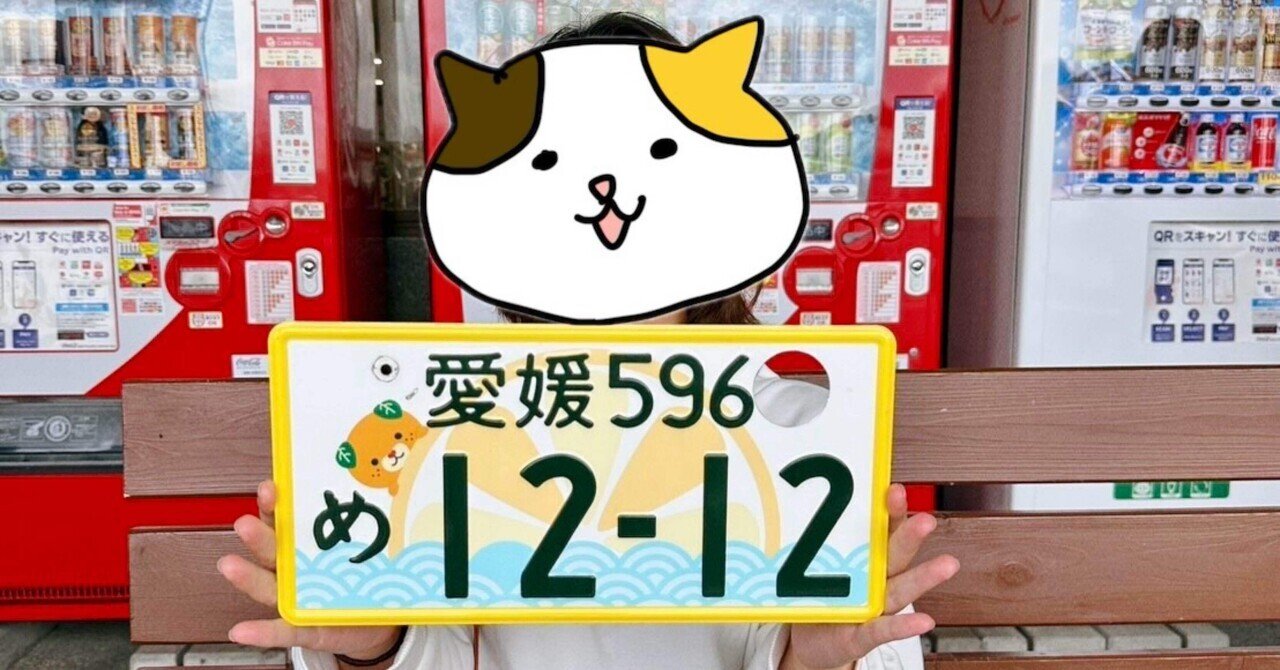 愛車の形見がかえってきた！【ナンバープレート記念所蔵】｜SHIO