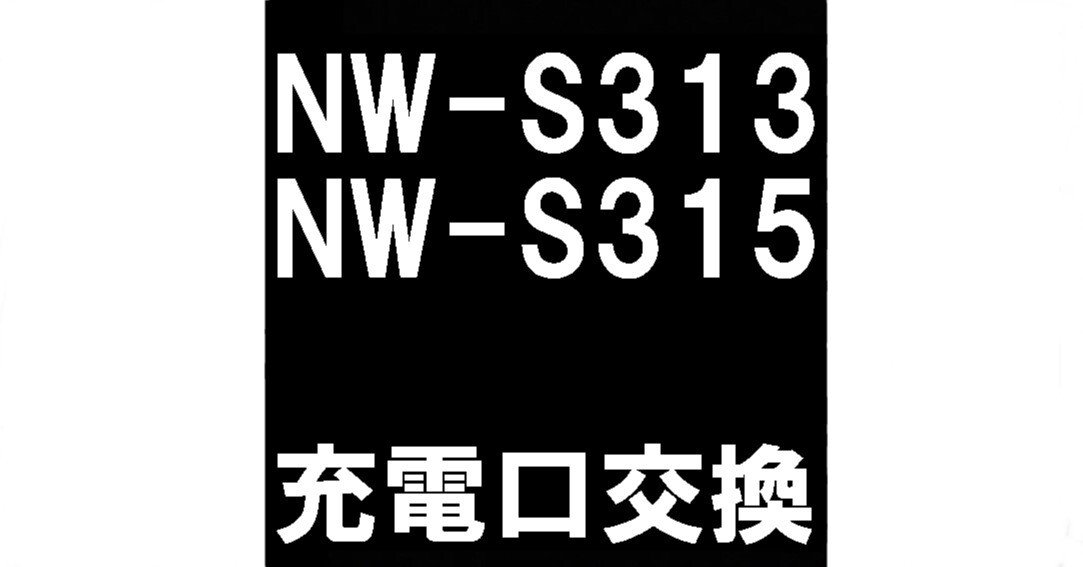 NW-S313/NW-S315の充電口交換を8580円で対応中！充電やパソコン