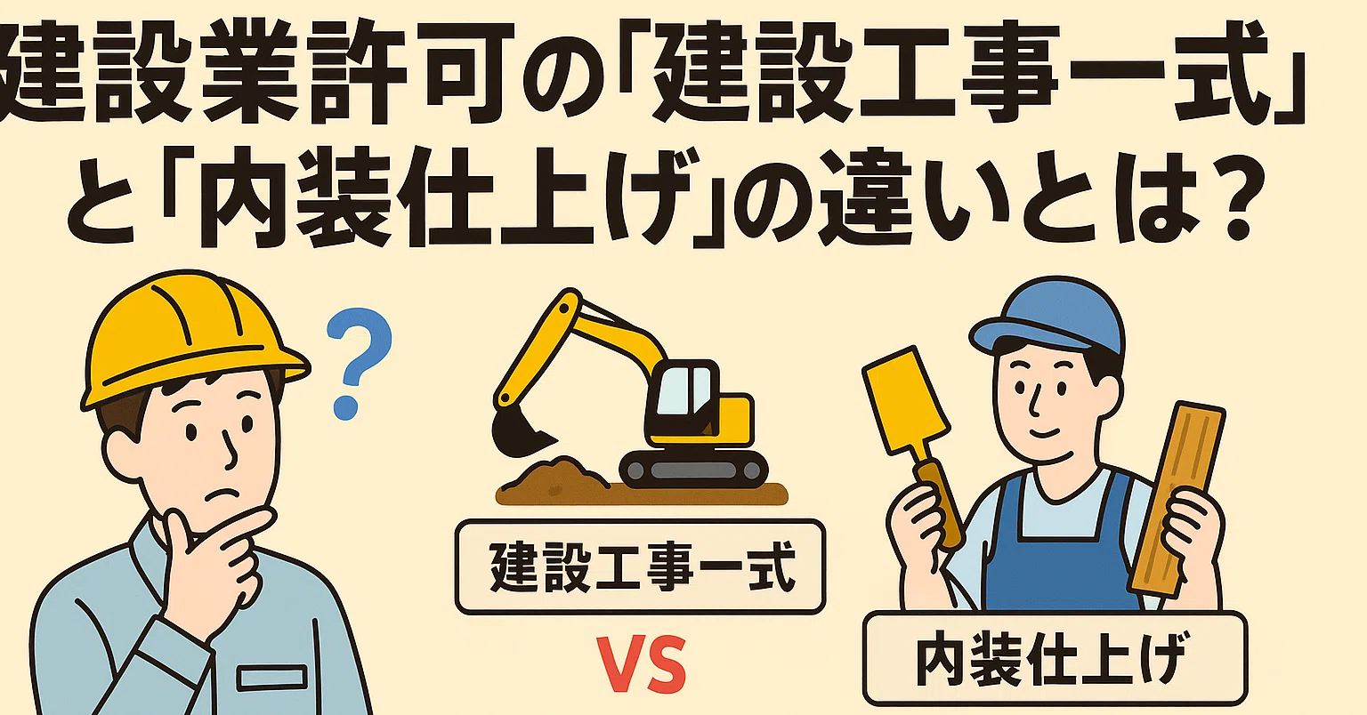 建設業許可の「建設工事一式」と「内装仕上げ」の違いとは