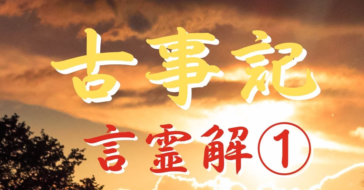 Amazon.co.jp: 古事記（ふることふみ）と言霊百神（ことたまのも