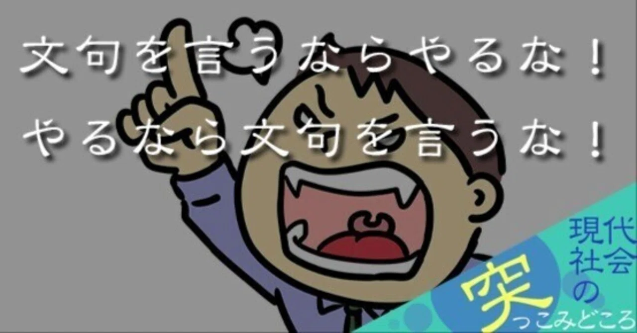 文句を言うならやるな!やるなら文句を言うな!|斎藤忍