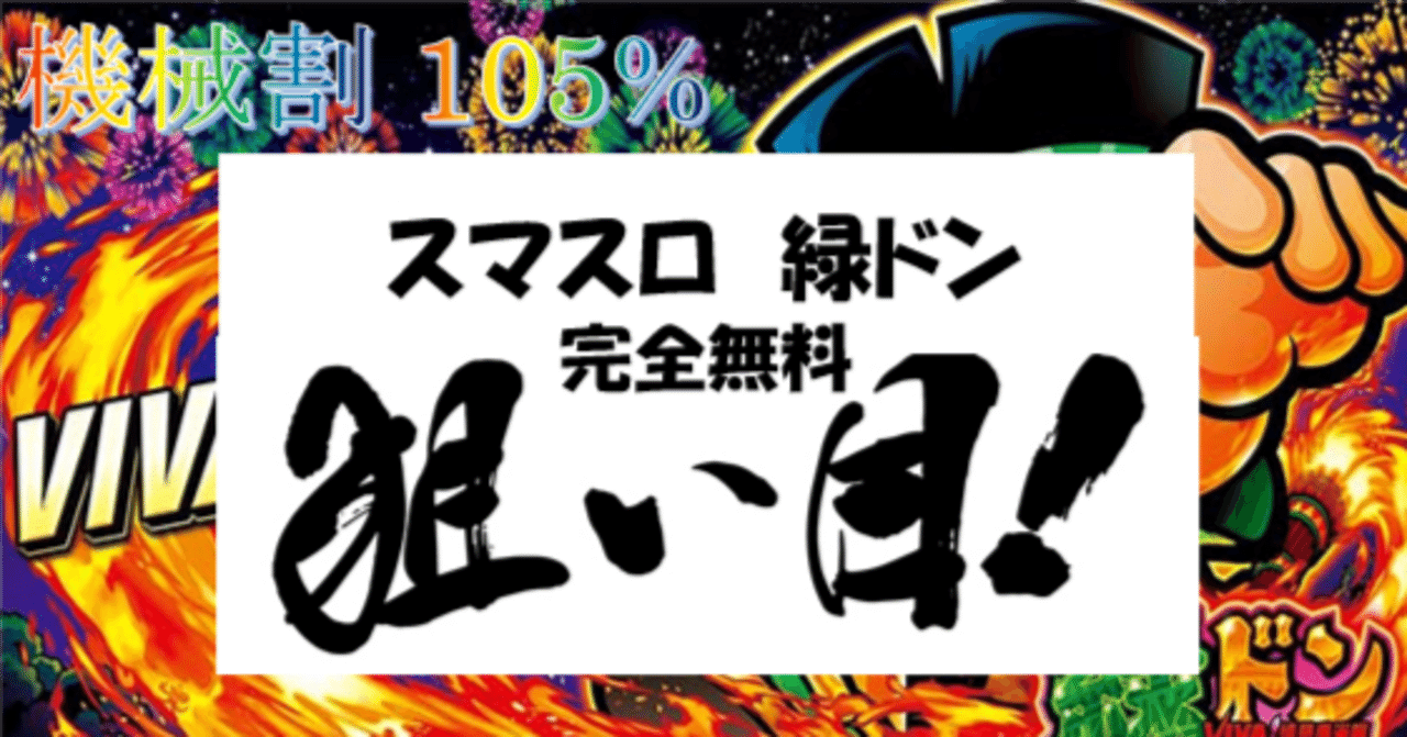 一目でわかる】スマスロ 緑ドンVIVA2 狙い目・やめ時 まとめ｜ちえ