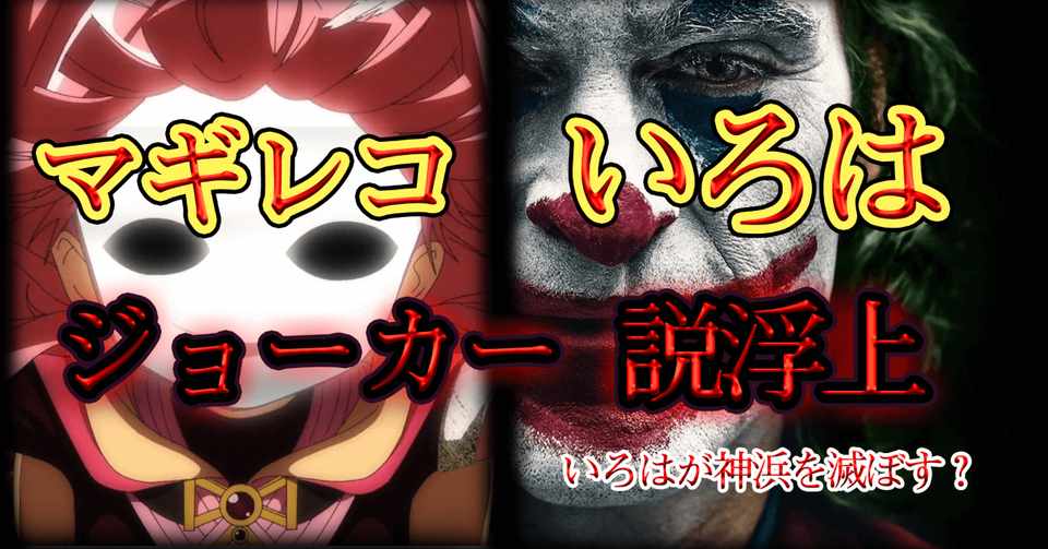 マギレコのいろは ジョーカー説 ういの正体は妄想の産物だった マギアレコード 薔薇宮ソーナ Note