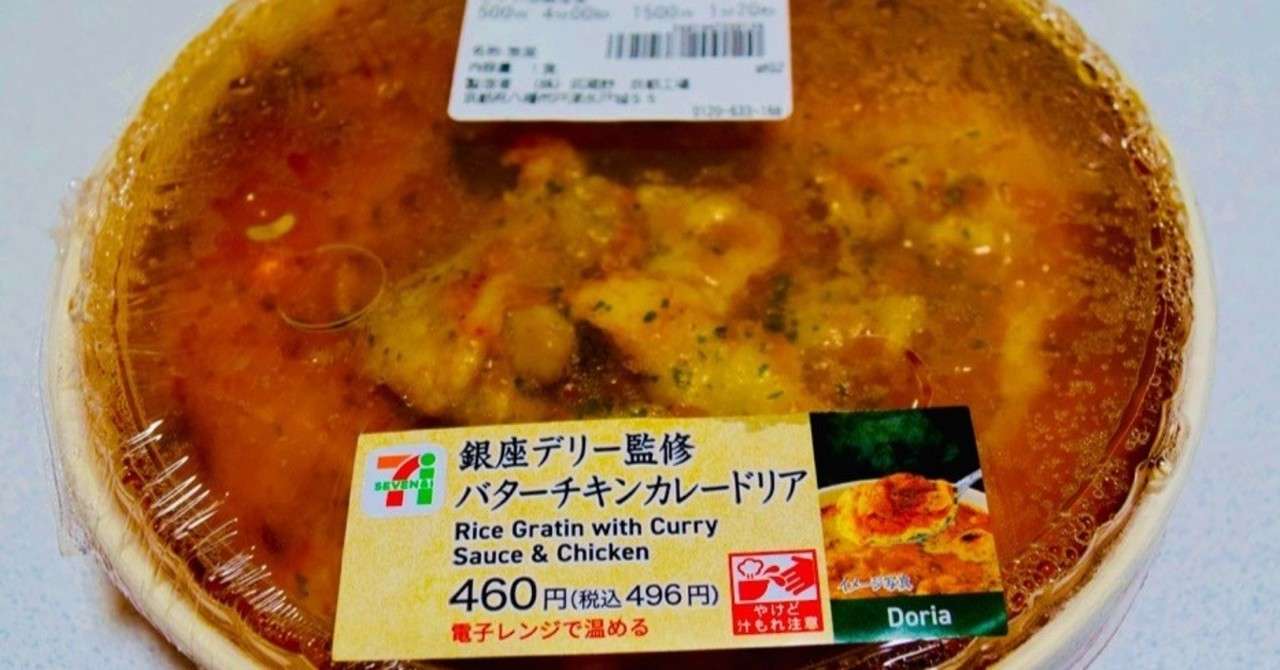 銀座デリー監修バターチキンカレードリア こそキング オブ コンビニカレー いしゅんご Note
