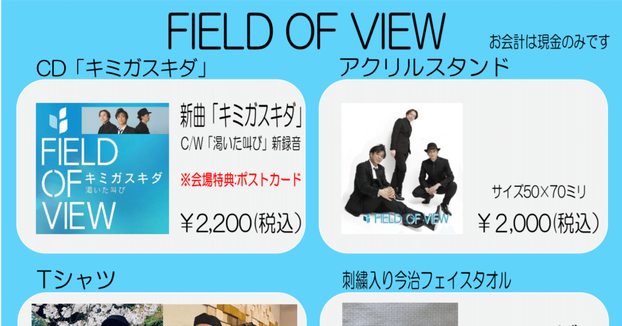 FIELD OF VIEW 30th Anniversary LIVE 物販のご案内｜浅岡雄也