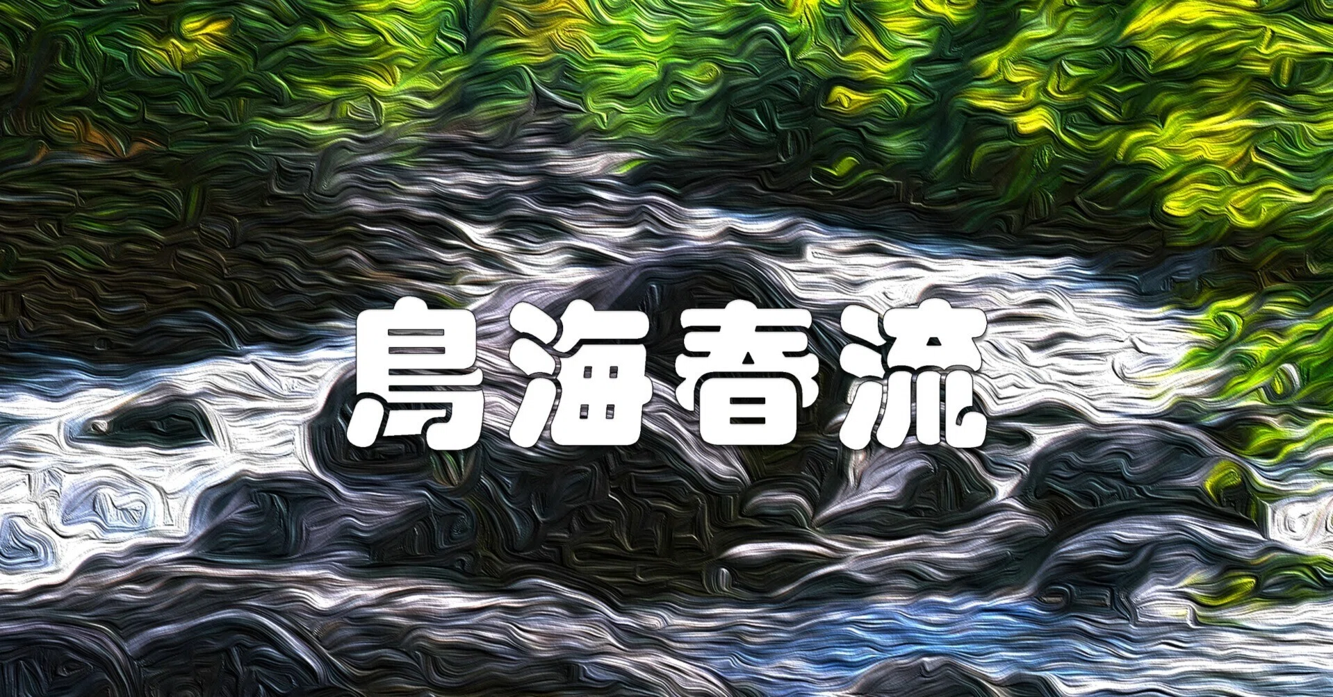 鳥海春流（鳥海山・縦パノラマ・油彩風）｜taka