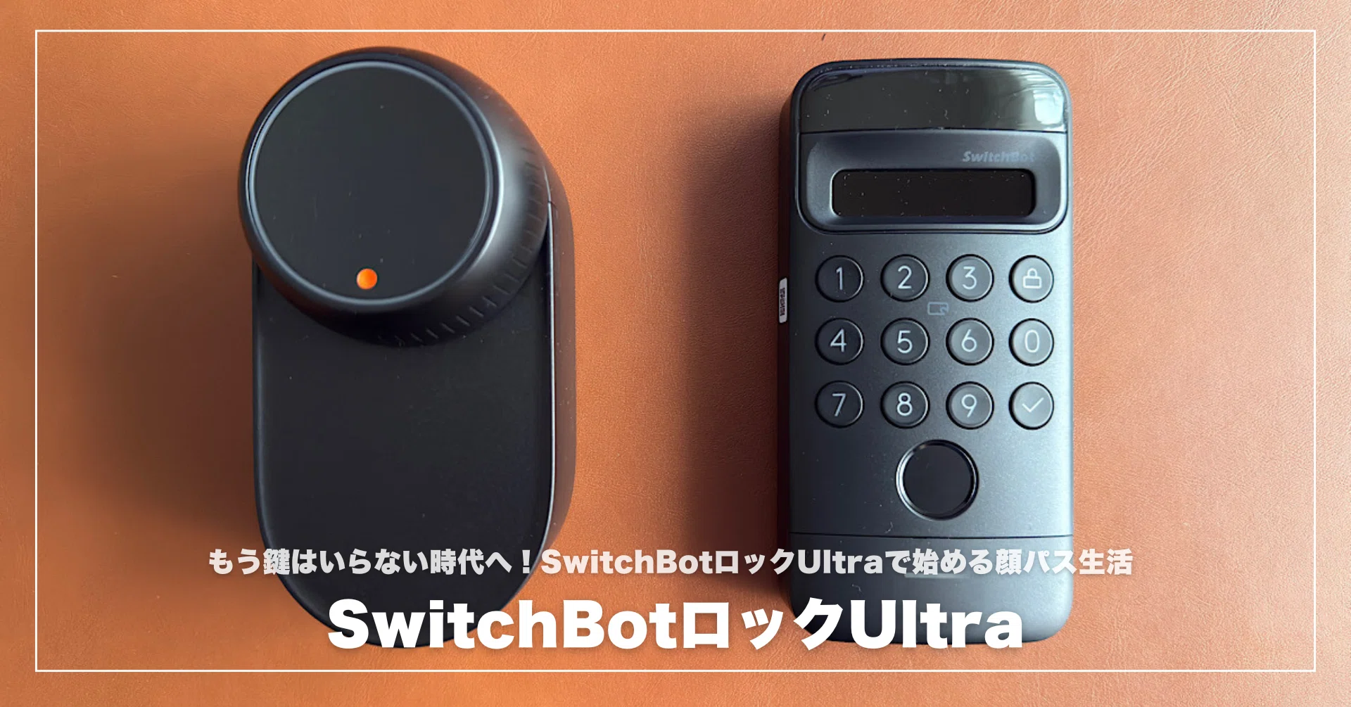 もう鍵はいらない時代へ！SwitchBotロックUltraで始める顔パス生活 
