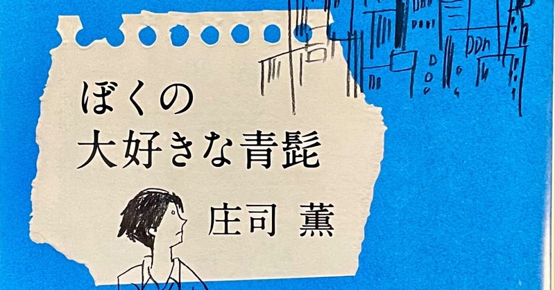 庄司薫」の人気タグ記事一覧｜note ――つくる、つながる、とどける。