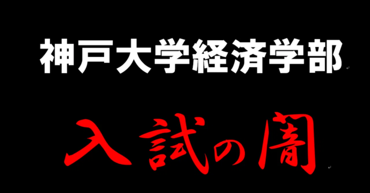 神戸 大学 経済 学部 理系