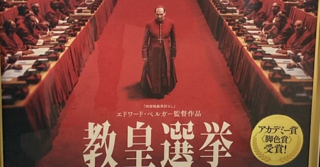幾重にも折り重なる思惑。映画『教皇選挙』（アメリカ・イギリス、2024