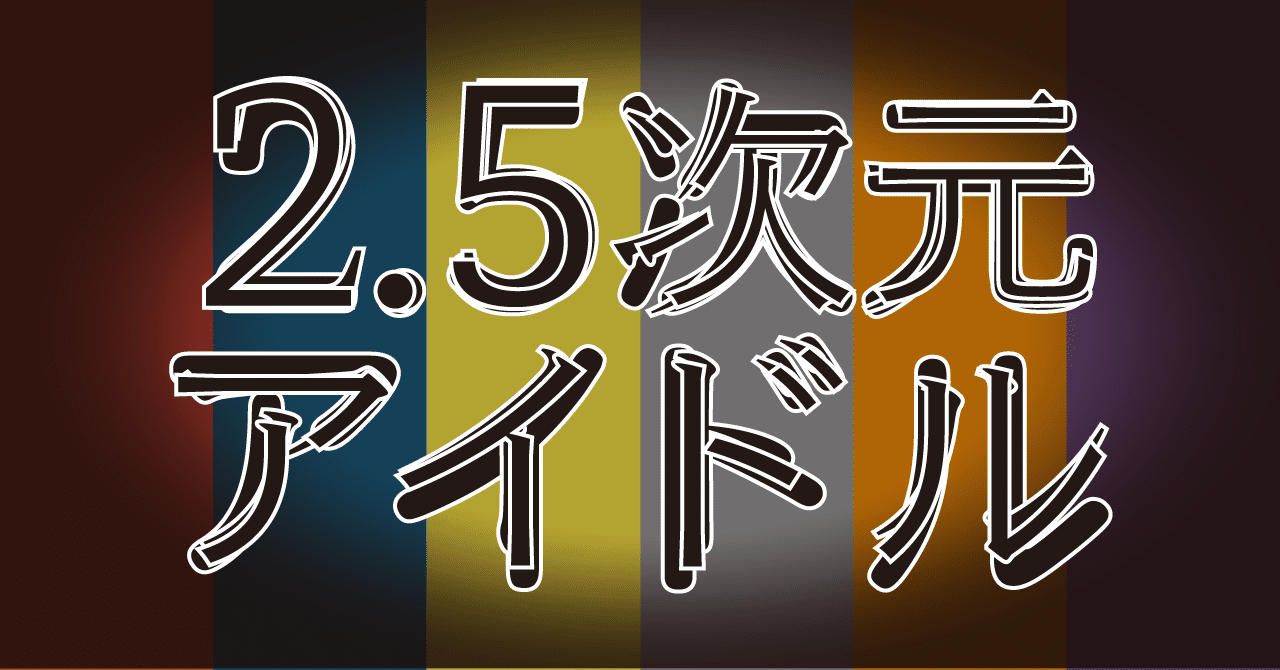 なぜ人は2 5次元アイドルに魅了されるのか 56 こひまる Kohimaru Note