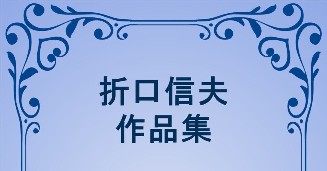 折口信夫全集 33 零時日記・海道の砂―随想ほか 帯函 月報完備
