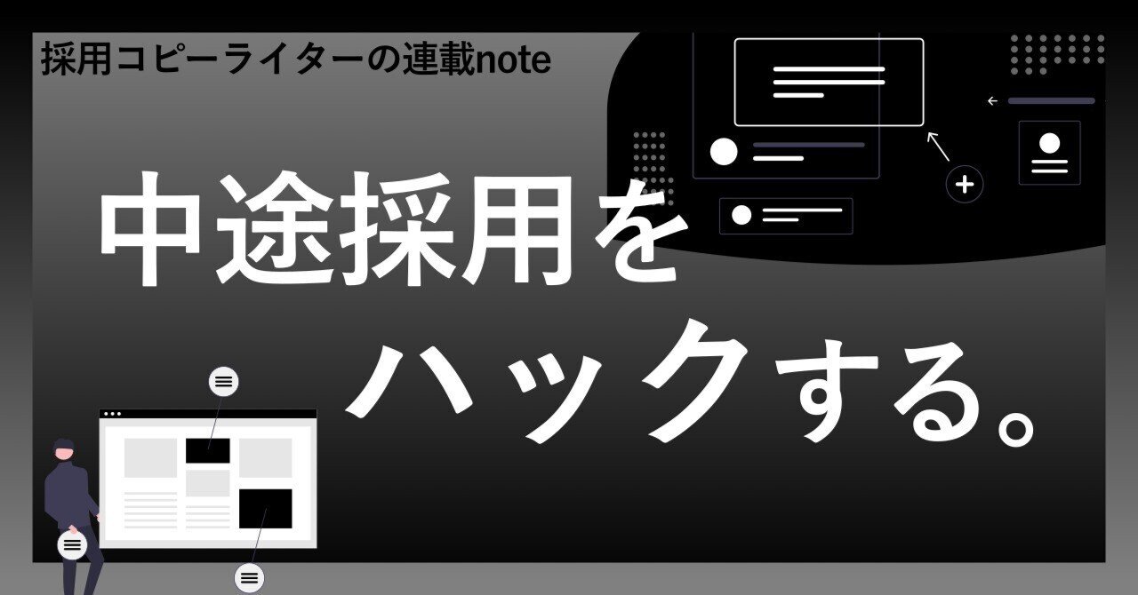 募集背景を誤魔化す会社は、応募者にバレてる【中途採用をハックする。vol.05】｜こたろう│採用コピーライター
