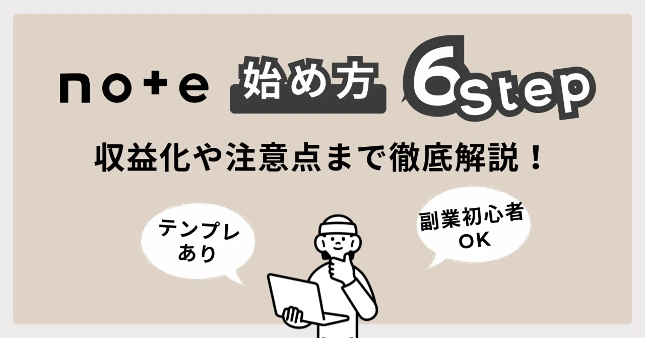 【テンプレあり】noteの始め方6ステップ！収益化や注意点まで徹底解説｜みんご@note上位表示が得意な人