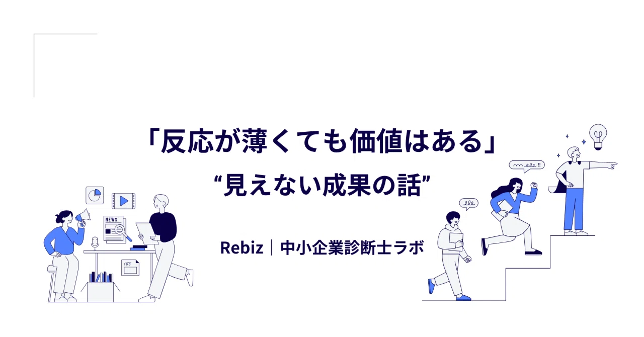 Rebiz 反応が薄くても価値はある─“見えない成果”の話|Rebiz | 中小企業支援ラボ