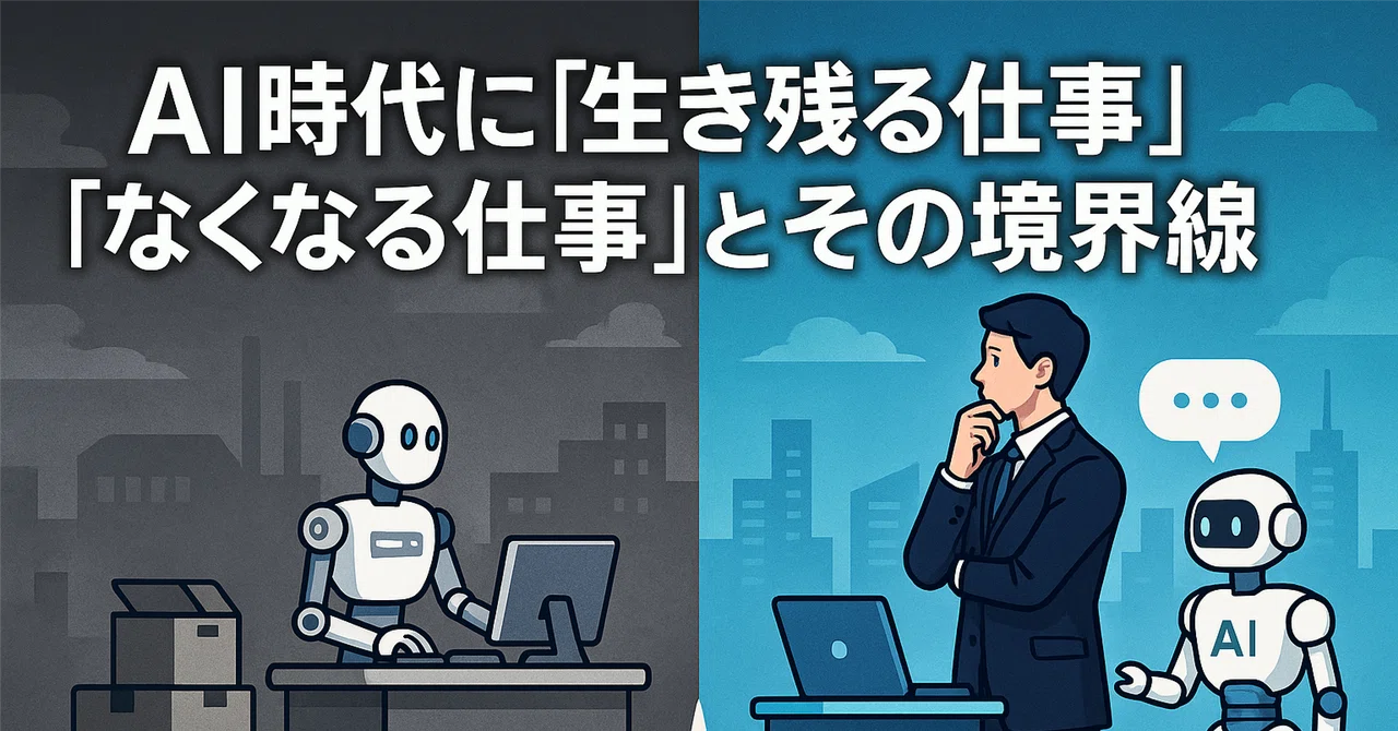 AI時代に「生き残る仕事」「なくなる仕事」とその境界線|オートロン / 法人向け生成AI活用支援サービス