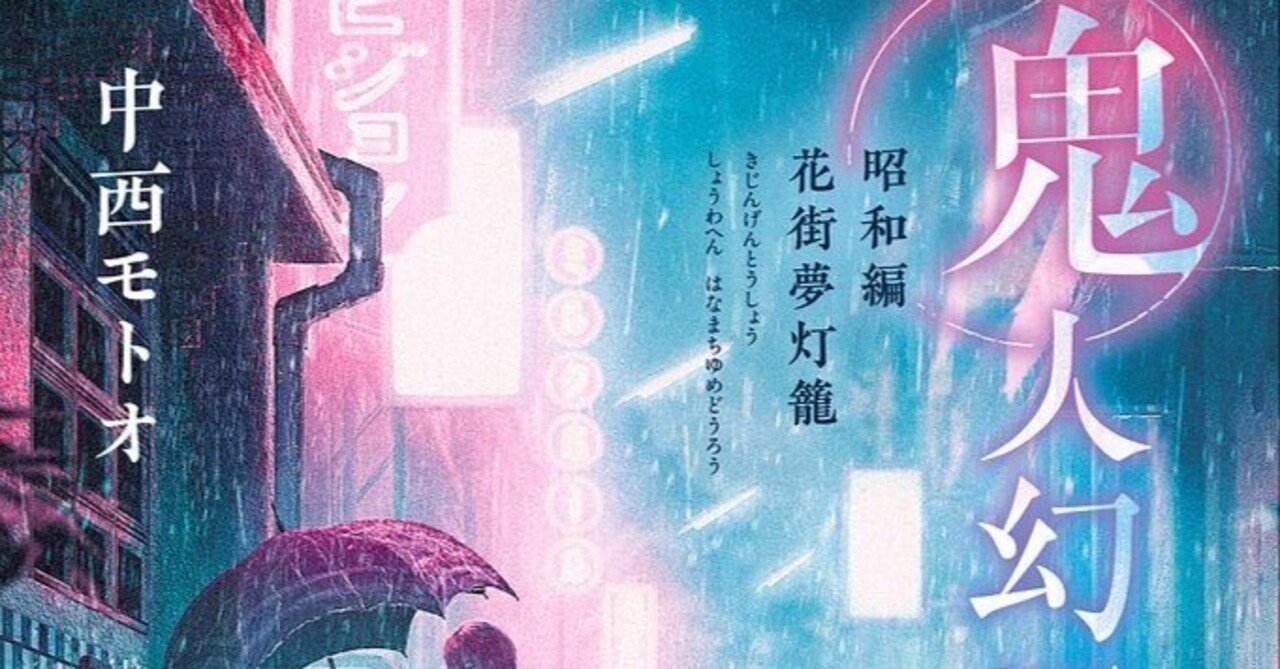 小説『鬼人幻燈抄』昭和編 花街夢灯籠（11）-（2）『迷い道の彼等