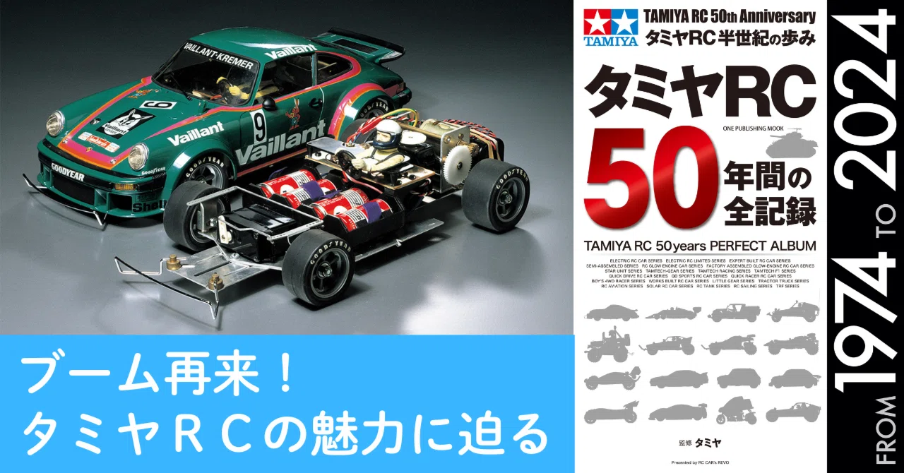 ブーム再来！滝博士・日髙のり子さん・前ちゃん勢揃い！『タミヤRC50