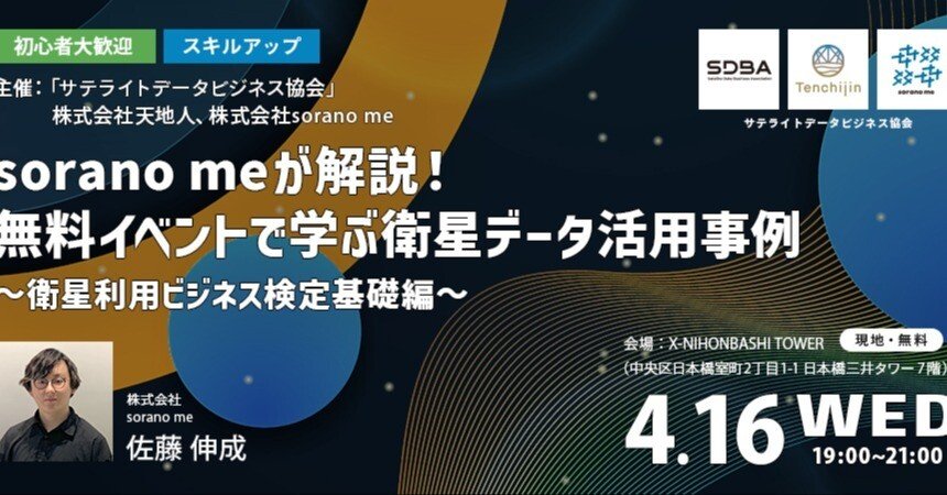 第2回 イベントレポート：sorano meが解説！無料イベントで学ぶ衛星