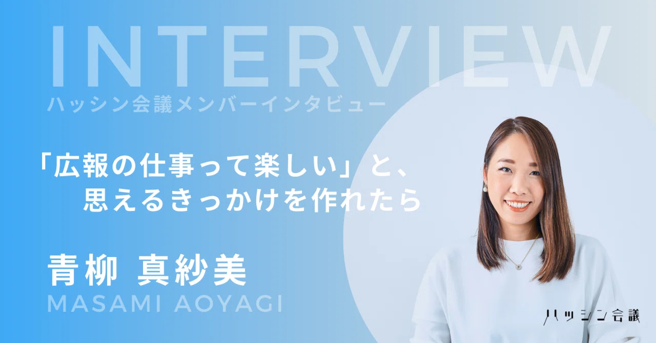 ハッシン会議メンバーインタビュー ｜青柳 真紗美｜ハッシン会議