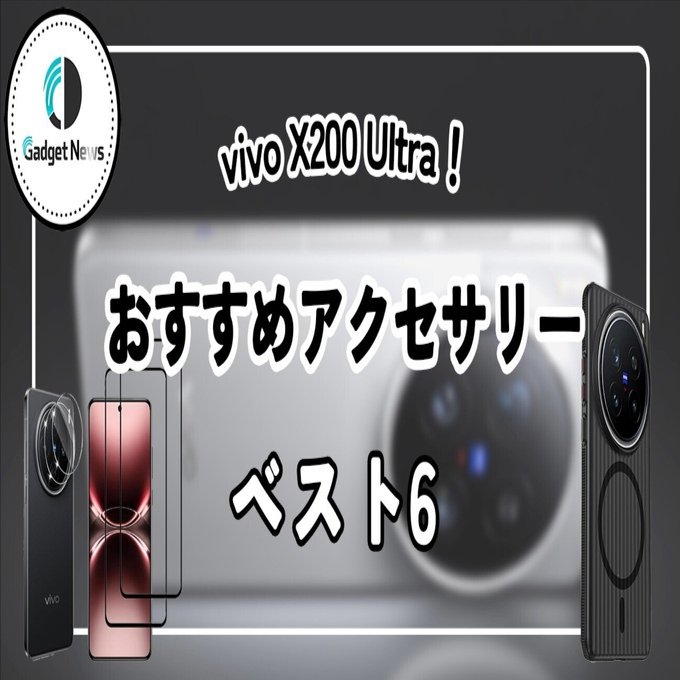 vivo X200 Ultraユーザー必見！カメラもディスプレイも守り抜く