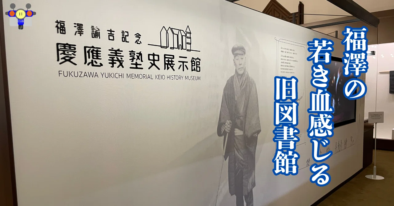 すごい博物館053】福澤諭吉記念・慶應義塾史展示館：慶應ボーイの起源