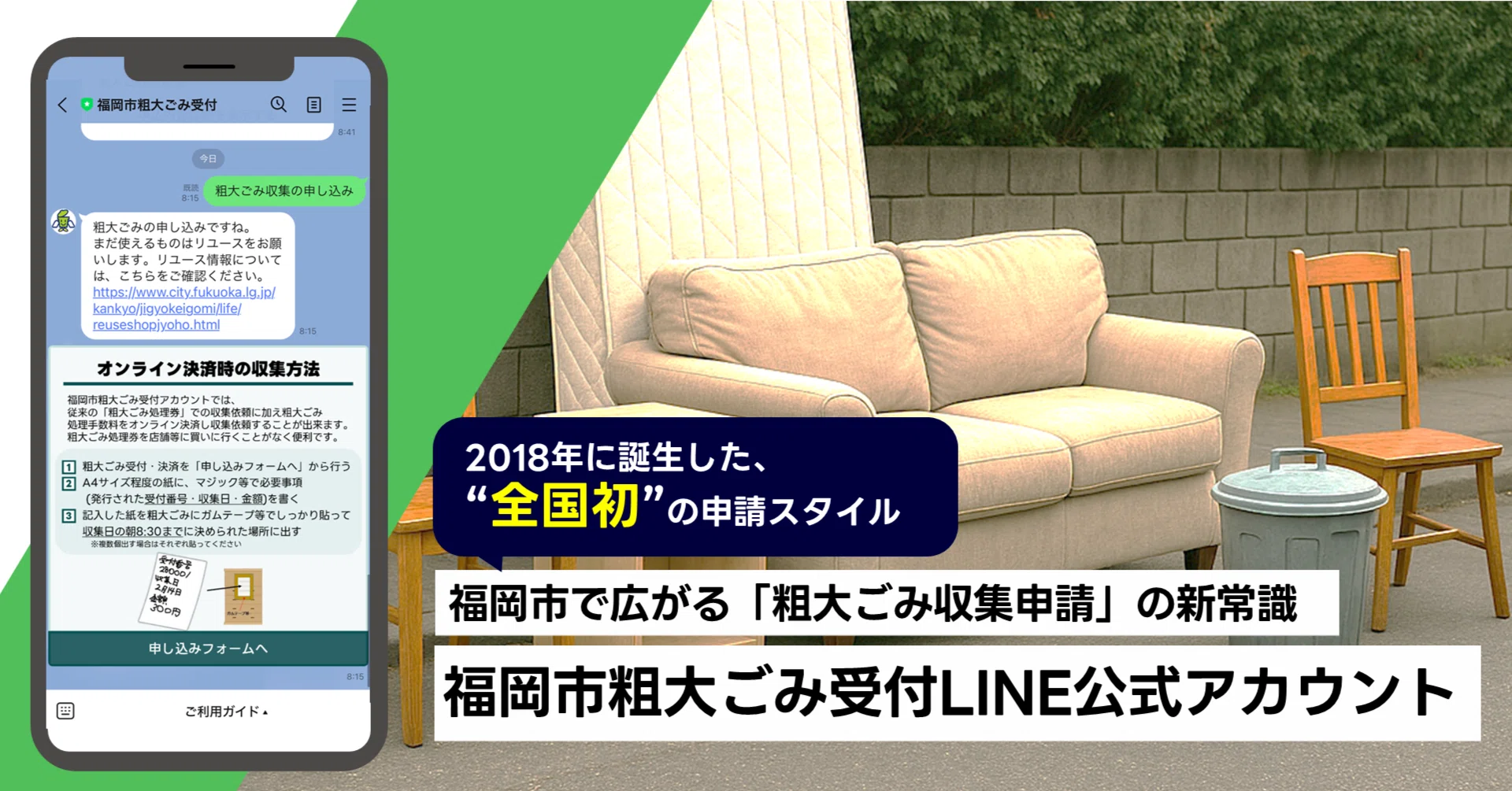 事例紹介】福岡市で広がる新常識「粗大ごみ収集はLINEで申請！」―福岡