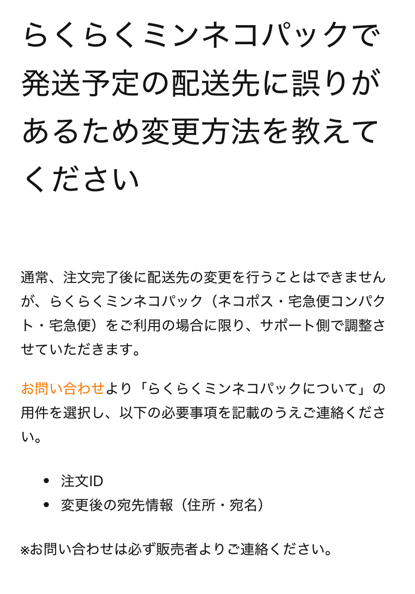 minne】購入後の住所変更はどう対応する？minneのサポートに感動した