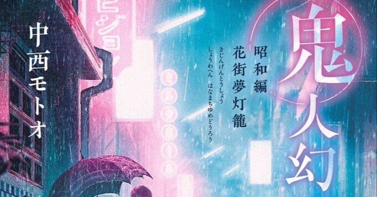 小説『鬼人幻燈抄』昭和編 花街夢灯籠（11）-（3）『余談 あなた