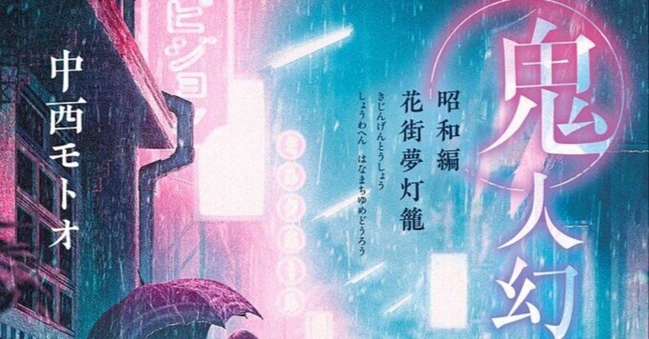 Amazon.co.jp: 鬼人幻燈抄 ： 11 昭和編 花街夢灯籠 電子書籍