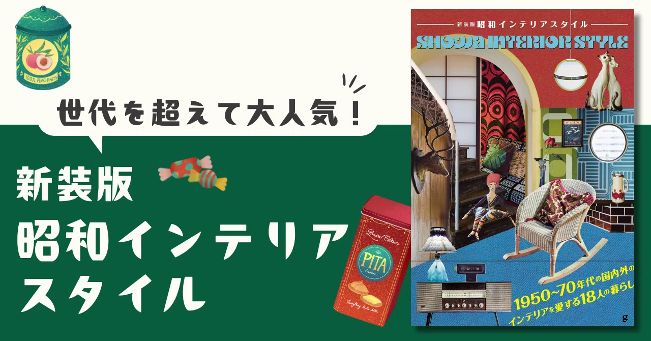 世代を超えて大人気！ 「昭和インテリア」をテーマにした実例集の新装