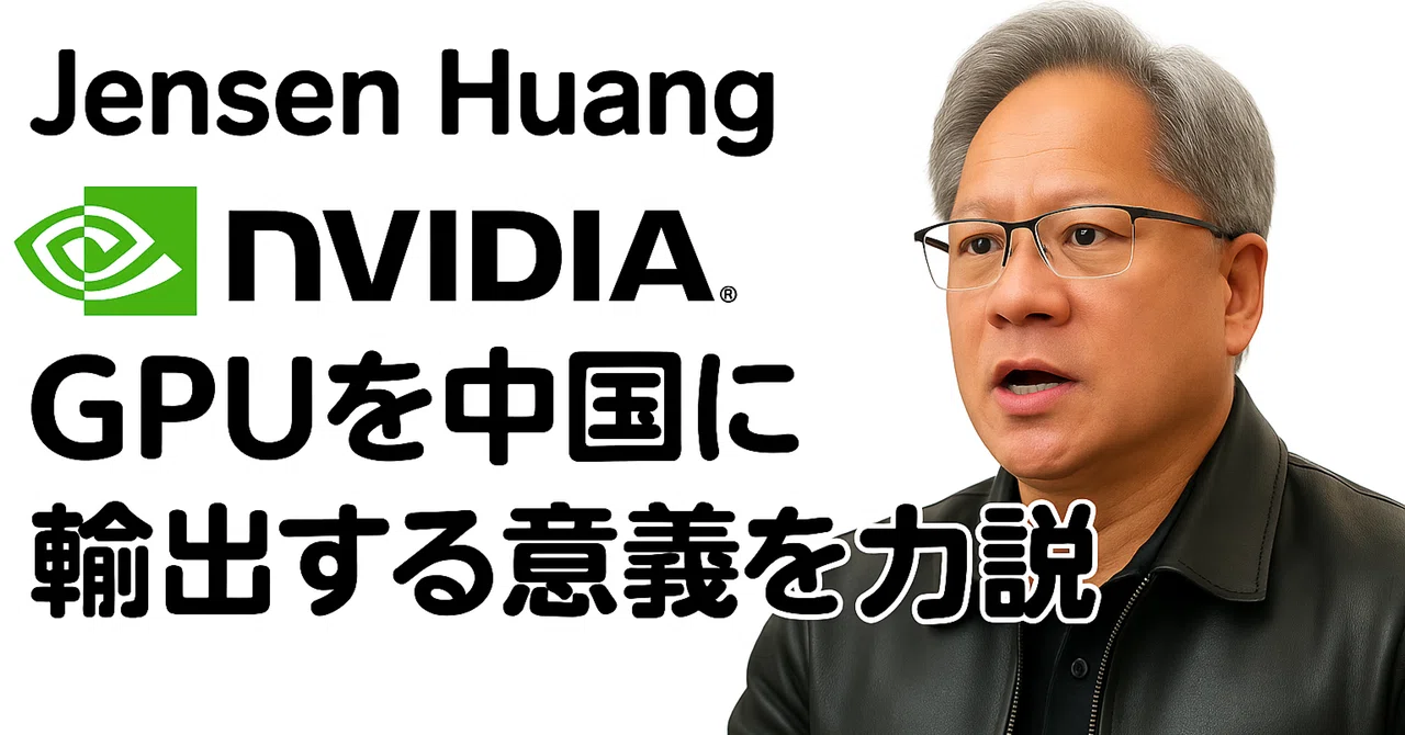 Jensen Huang NVIDIA GPUを中国に輸出する意義を力説:アメリカン・スタンダードをスタンダードにするのは良いことだ ...