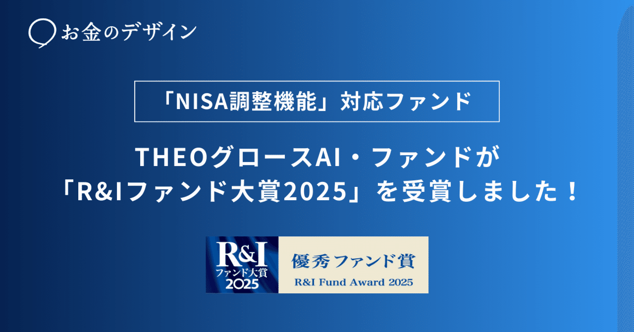 THEOグロースAI・ファンドが「R&Iファンド大賞2025」を受賞しました