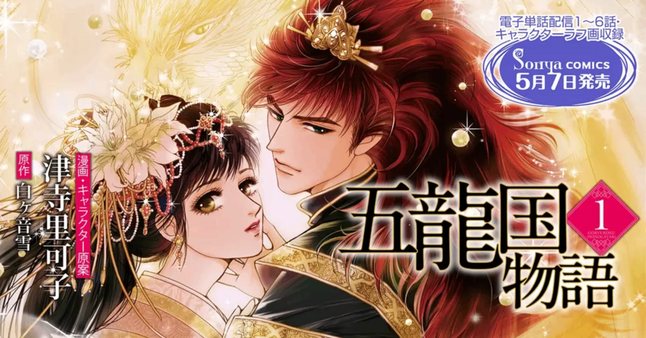 Sonyaコミックス】白ヶ音雪先生著『五龍国戀夜』を、津寺里可子先生が
