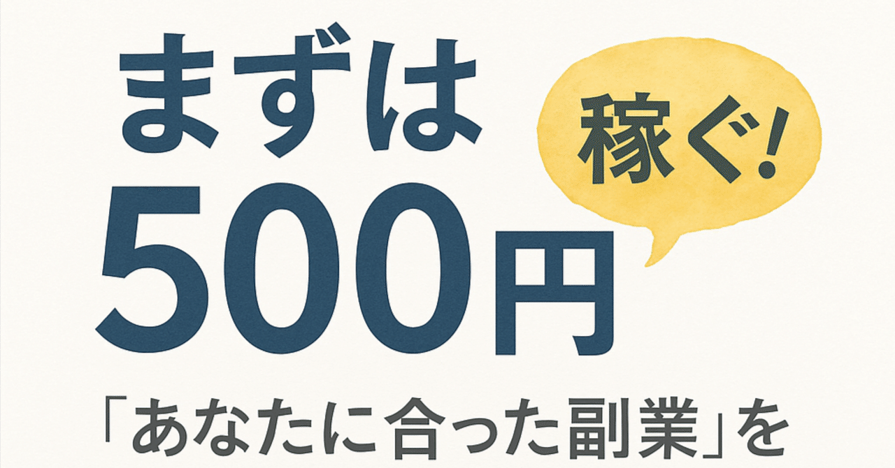 まずは500円！ “あなたに合った副業”を見つけ 無理なく続ける3