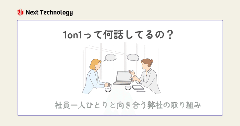 【1on1って何話してるの？】社員一人ひとりと向き合う弊社の取り組み👥