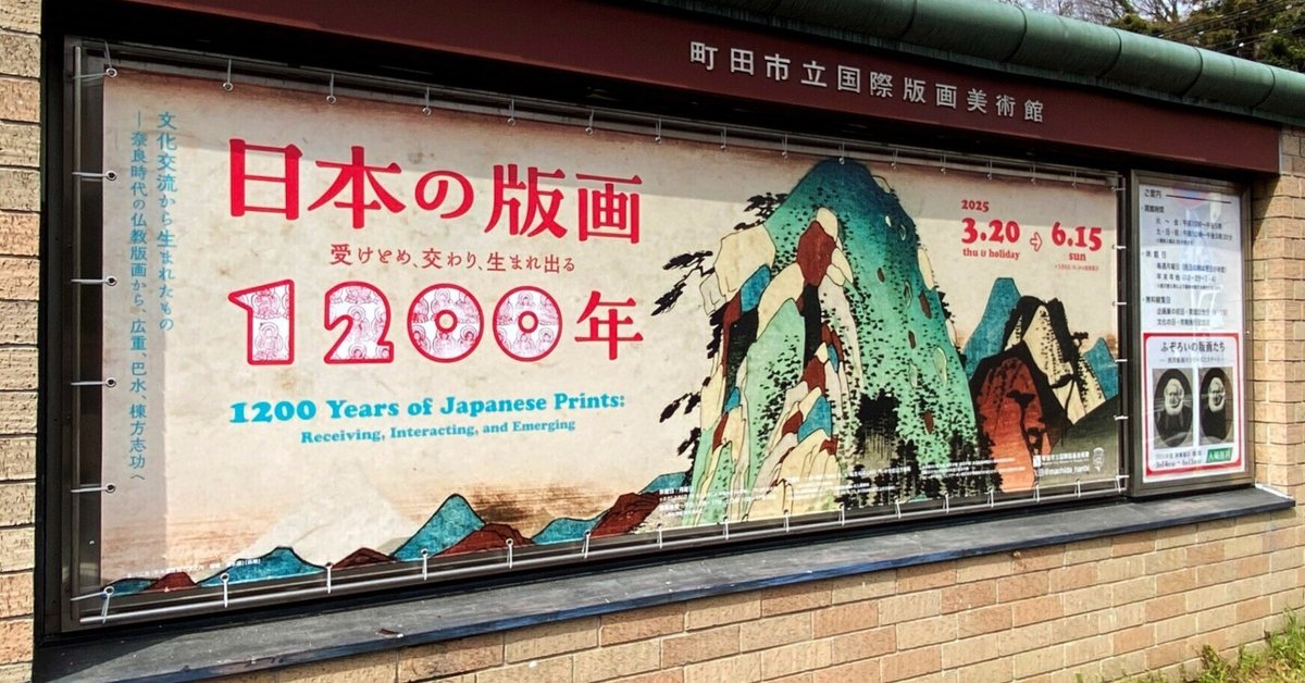 日本の版画1200年】展 町田市立国際版画美術館｜ほんのひととき