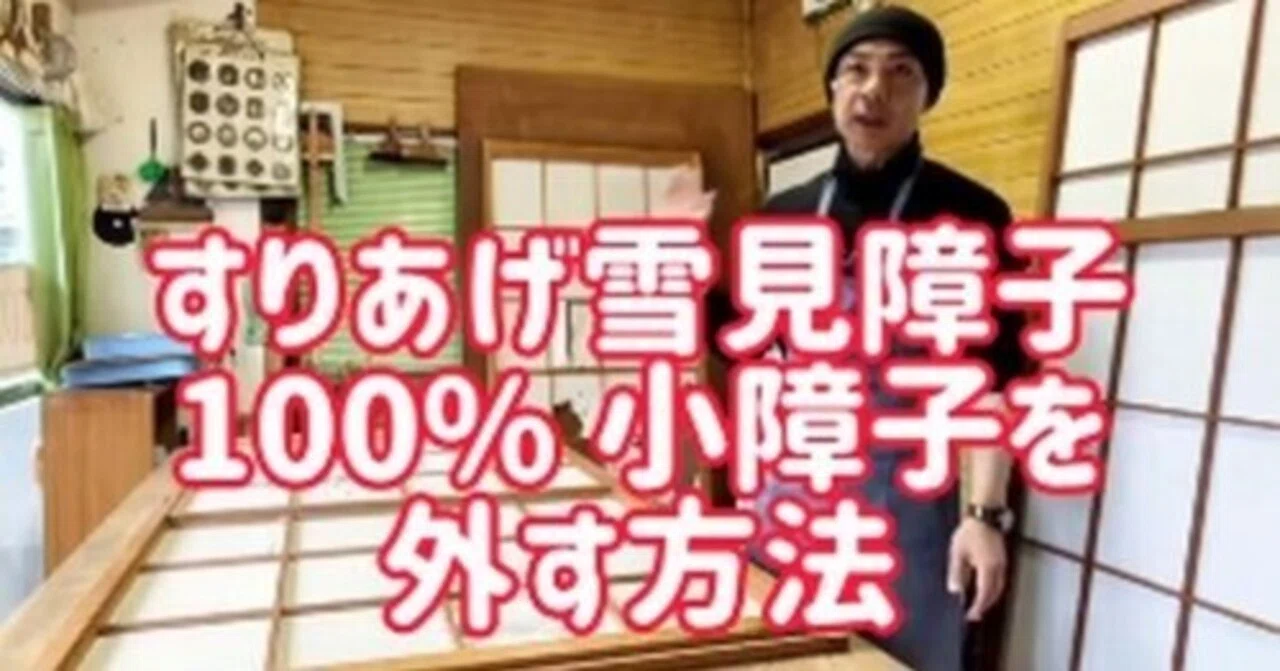 雪見 障子 外し 方