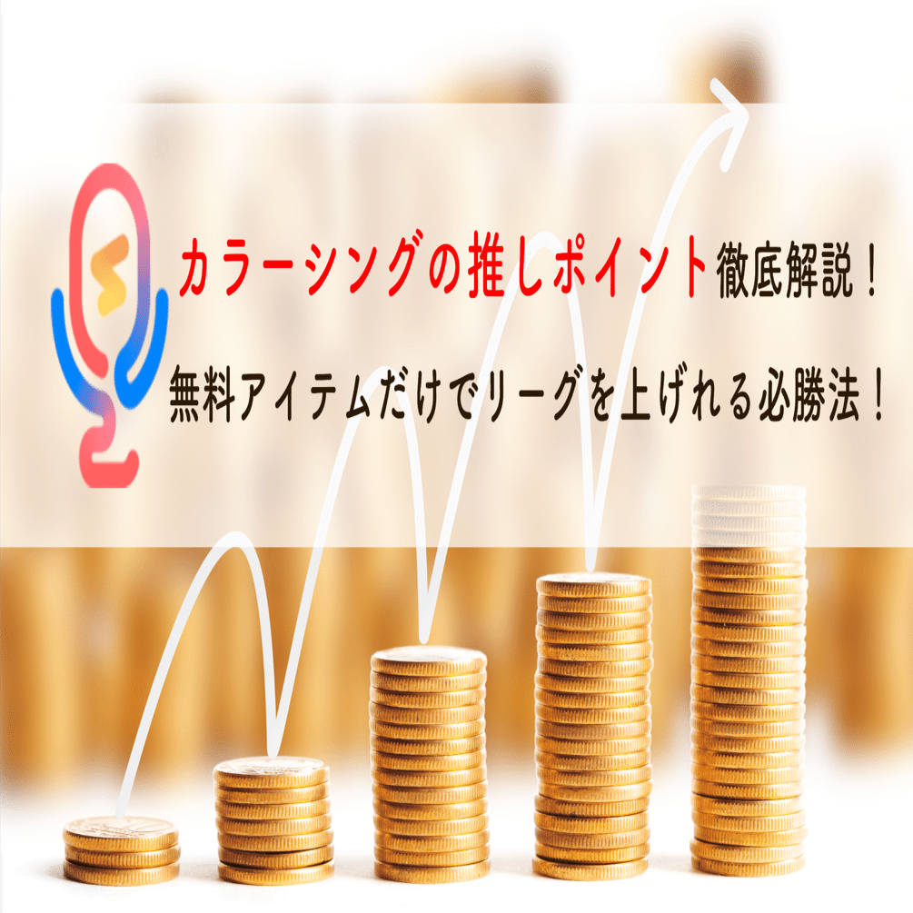 カラーシングの推しポイント徹底解説！無料アイテムだけでリーグを上げれる必勝法！｜【さむふぁん】ミュージックラボ
