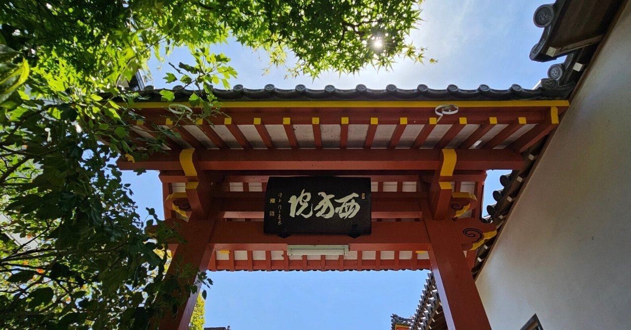 社寺散歩｜西方院｜大阪｜聖徳太子の三侍女が創建した尼寺｜xicano