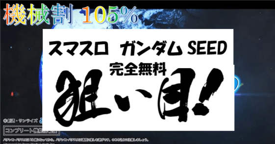 ご希望通りお値下げしました　スマスロ　ガンダムSEED セール スマスロ ガンダムSEED 実機｜Yahoo!フリマ（旧PayPay