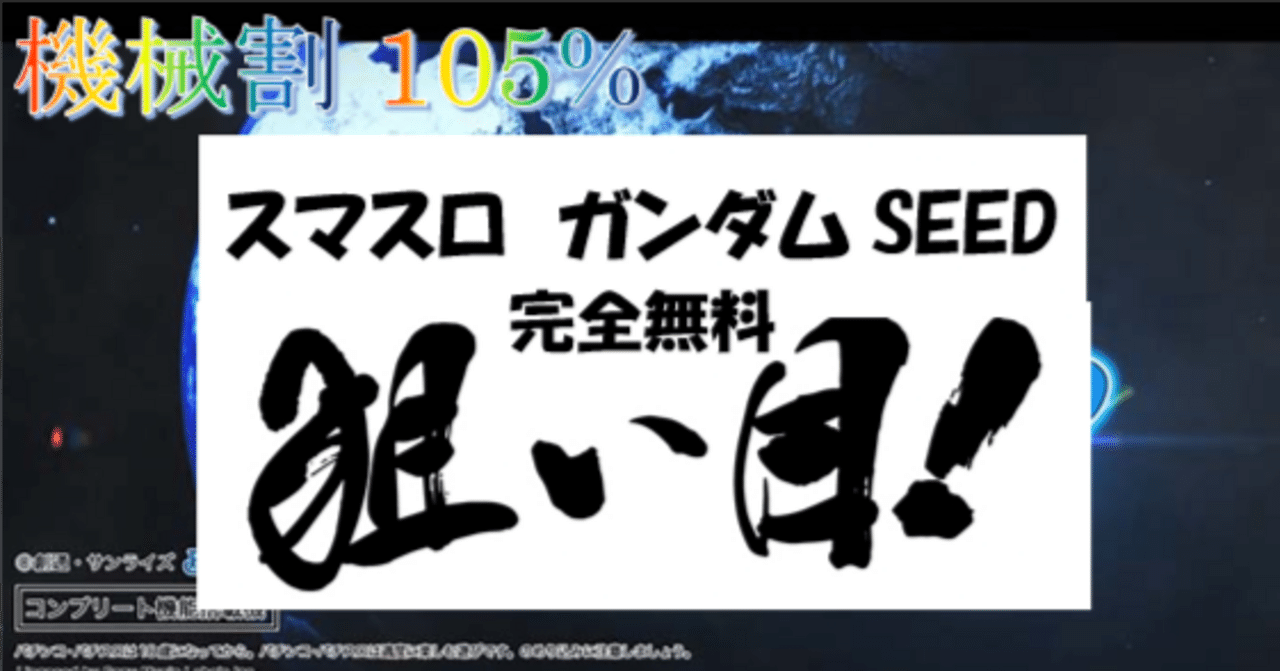 一目でわかる】スマスロ ガンダムSEED 狙い目・やめ時 まとめ｜ちえ