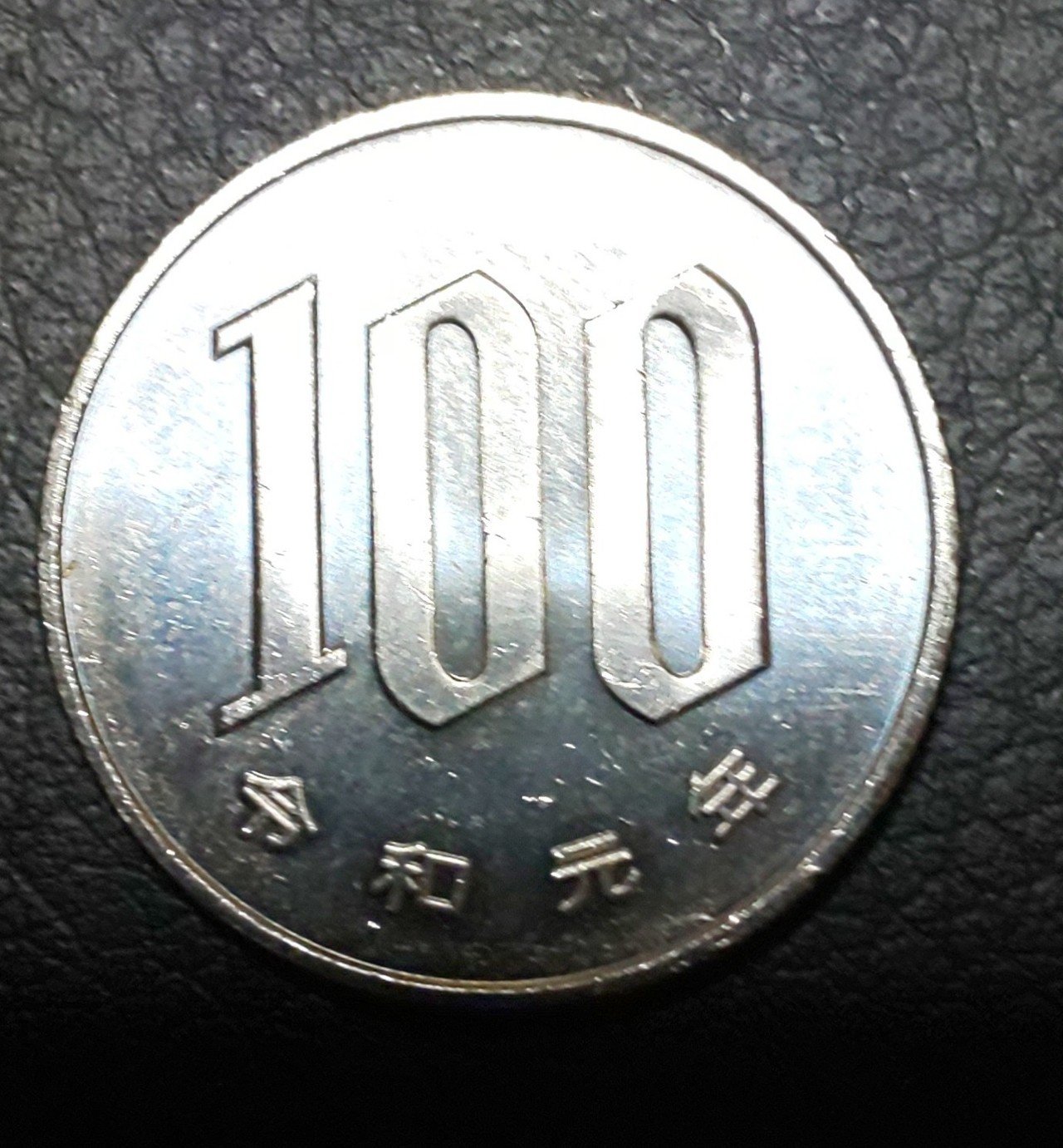 令和元年の100円玉get 一歩の一歩目 Note