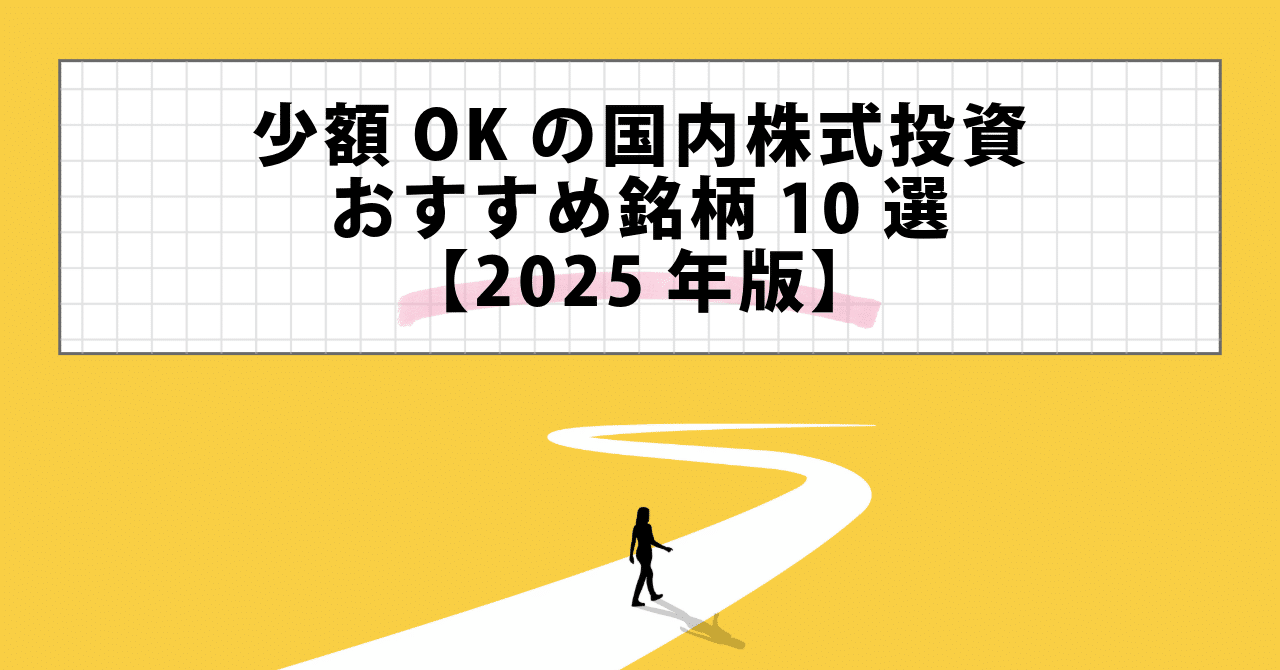 2025年最新】月1万円から始める！少額で買える国内株おすすめ10選【初心者向け】｜Shima-UMA