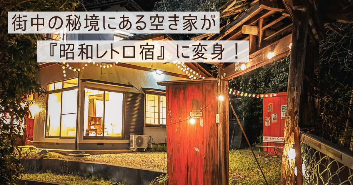 送料無料 通販 街中の秘境にある空き家が『昭和レトロ宿』に変身！｜空き家買取 家具・インテリア